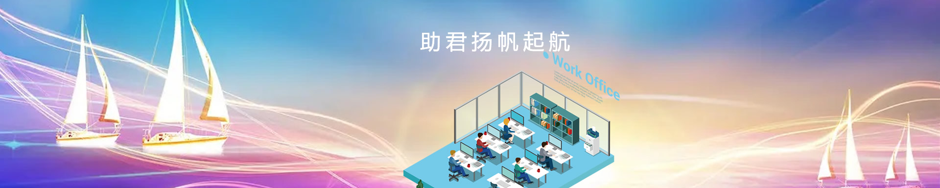 辦公設(shè)備租賃、省心、省力、又省錢(qián)，助君揚(yáng)帆起航